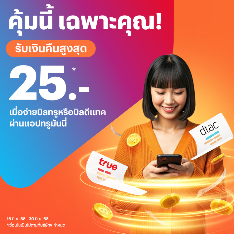 โปรโมชันทรูมันนี่