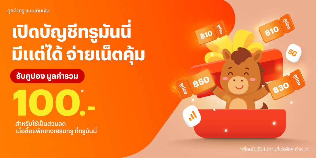 truemoney-topup-promotion-05-banner-20260106-1100X550-1 โปรโมชันทรูมันนี่