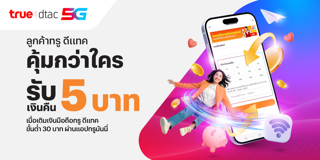 โปรโมชันทรูมันนี่