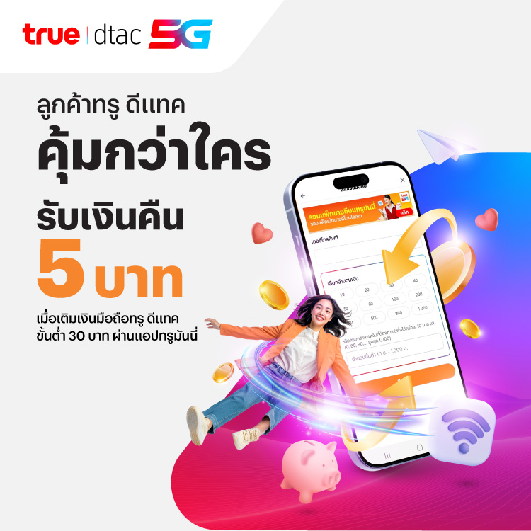 โปรโมชันทรูมันนี่