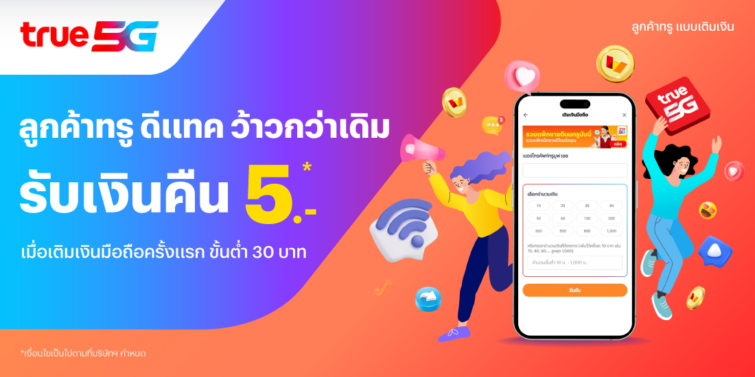 โปรโมชันทรูมันนี่