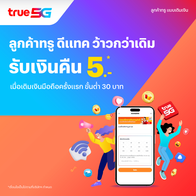 โปรโมชันทรูมันนี่