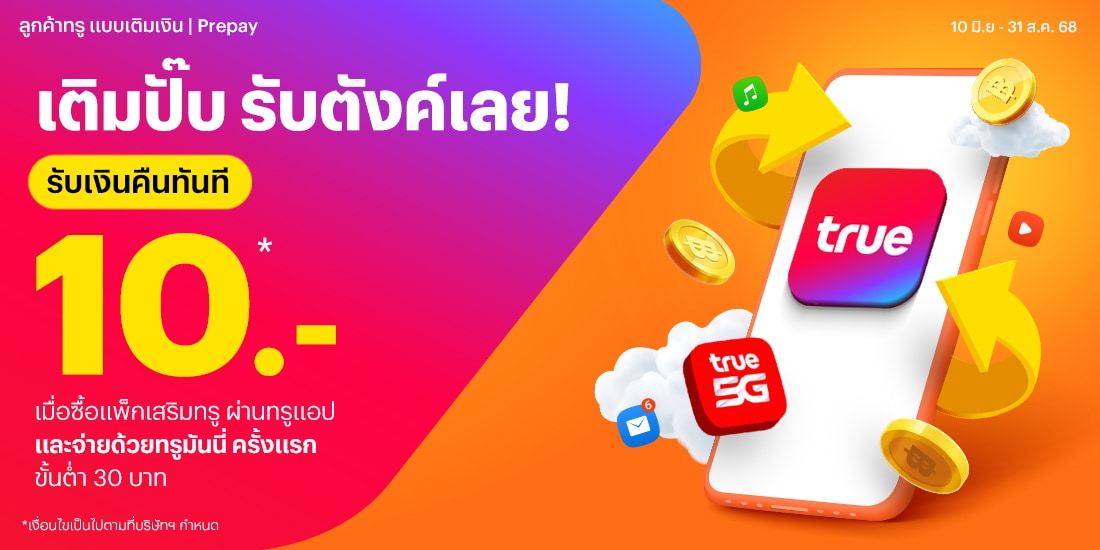 โปรโมชันทรูมันนี่