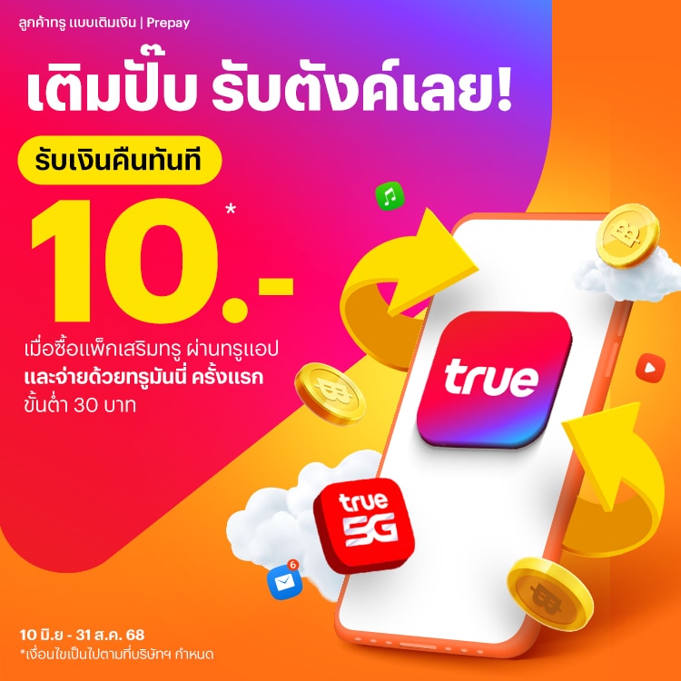 โปรโมชันทรูมันนี่