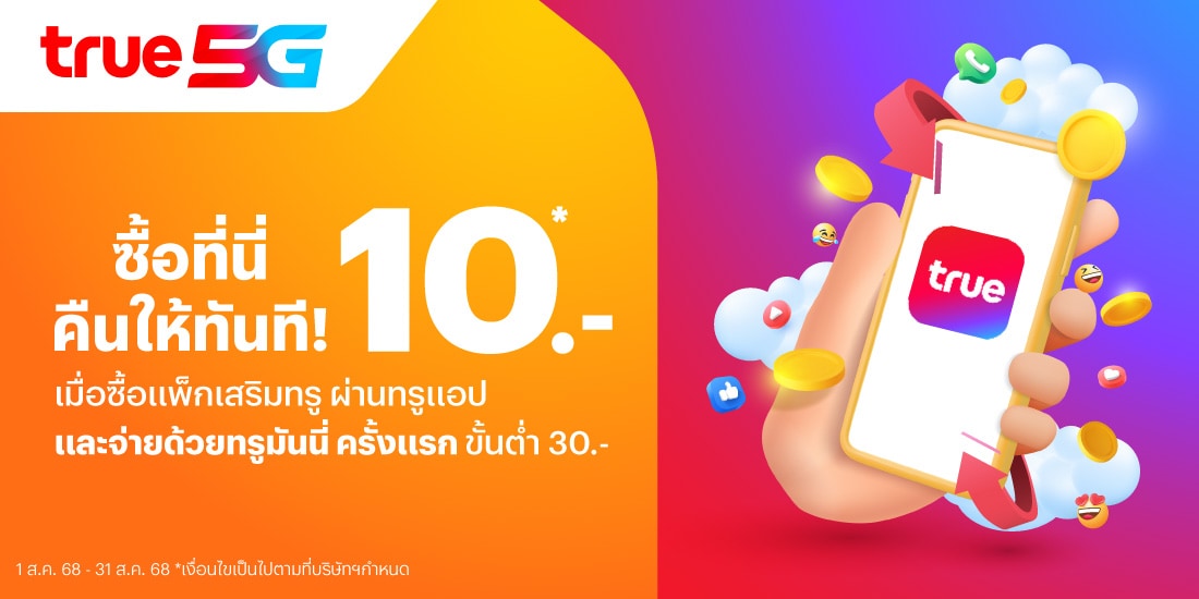 รับเงินคืน 10 บาท เมื่อซื้อแพ็กเกจเสริมผ่านทรูแอป โปรโมชันทรูมันนี่