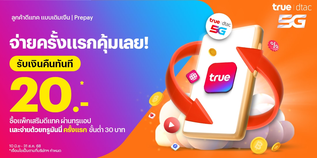 โปรโมชันทรูมันนี่