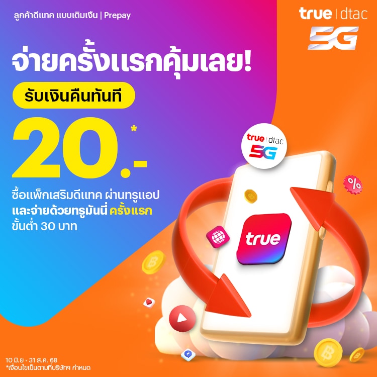 โปรโมชันทรูมันนี่