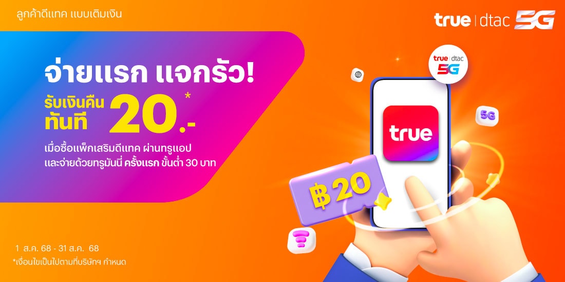 รับเงินคืน 20 บาท เมื่อซื้อแพ็กเกจเสริมผ่านทรูแอป โปรโมชันทรูมันนี่
