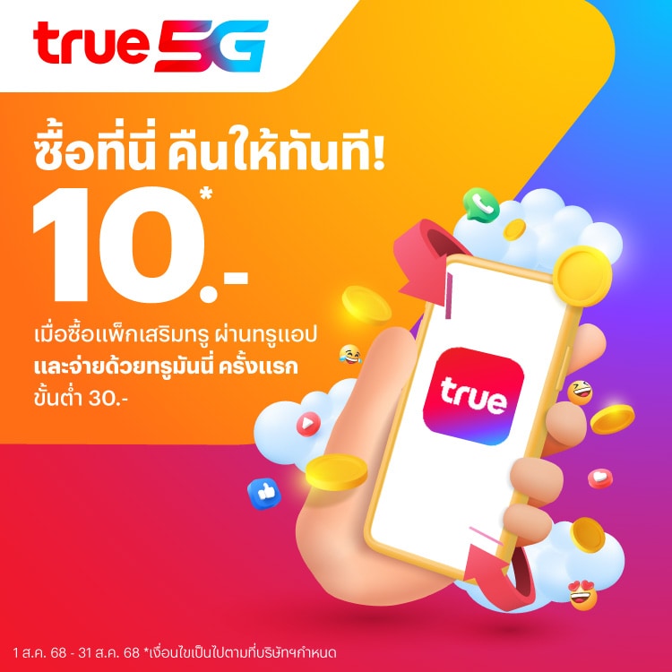 รับเงินคืน 20 บาท เมื่อซื้อแพ็กเกจเสริมผ่านทรูแอป โปรโมชันทรูมันนี่