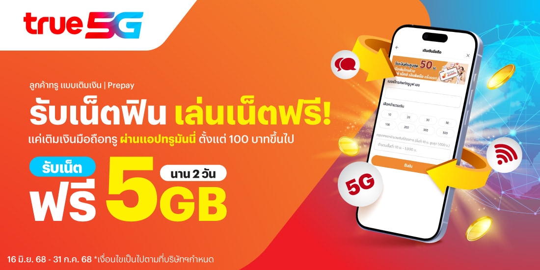 โปรโมชันทรูมันนี่