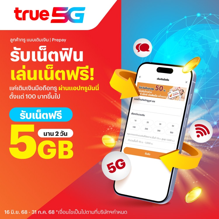 โปรโมชันทรูมันนี่