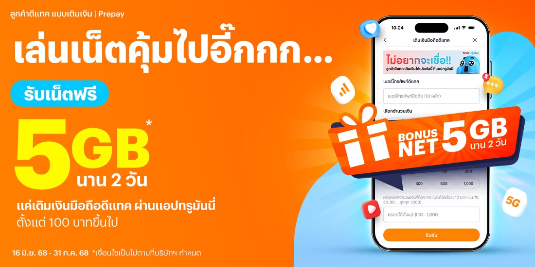 โปรโมชันทรูมันนี่