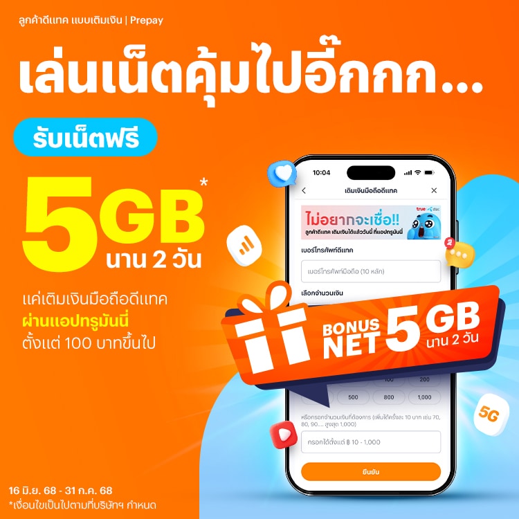 โปรโมชันทรูมันนี่