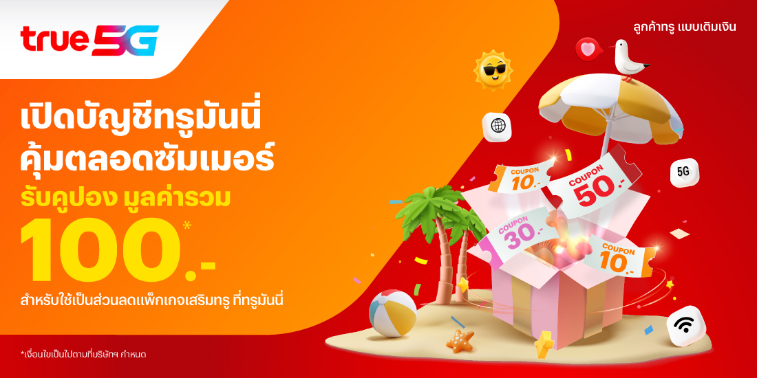 โปรโมชันทรูมันนี่