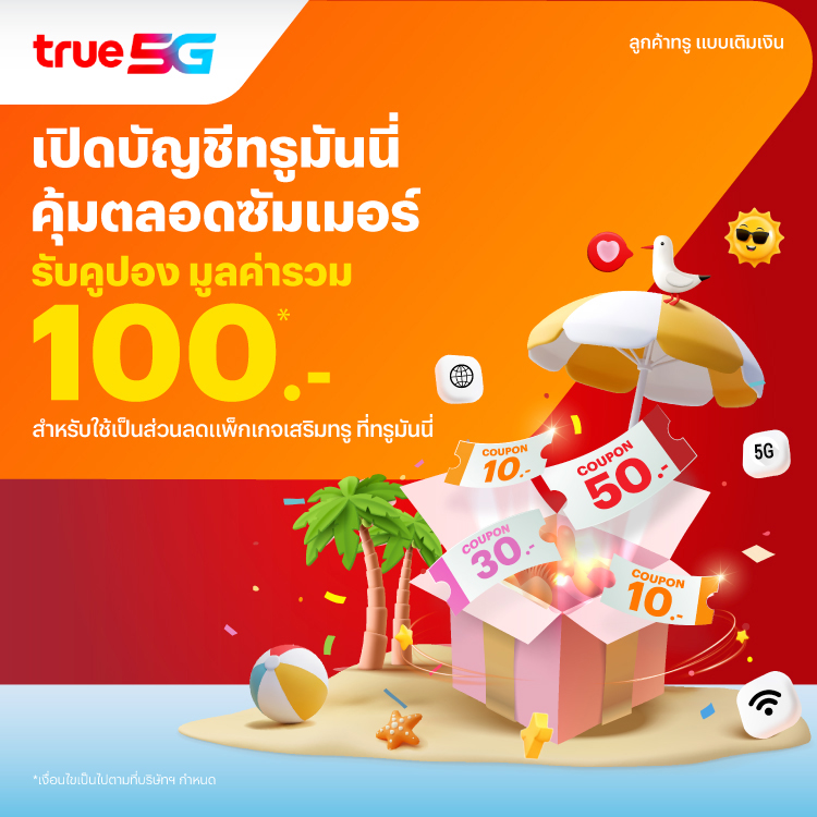 โปรโมชันทรูมันนี่