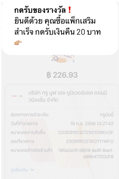 1. ลูกค้าจะได้รับข้อความแจ้งเตือน <br />เพื่อกดรับเงินคืน ภายใน 1 วัน