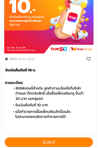 2. อ่านรายละเอียดและเงื่อนไข และกด <b>รับสิทธิ์</b>