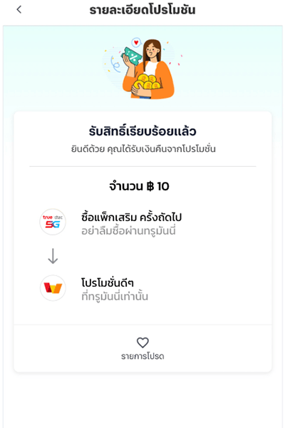 truemoney-topup-promotion-how-to-get-cashback-10-3 3. คุณได้รับเงินคืน 10 บาท