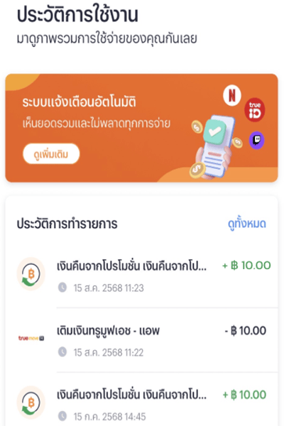 truemoney-topup-promotion-how-to-get-cashback-10-4 4. สามารถเช็คเงินคืนของคุณได้ที่ ประวัติการใช้งาน