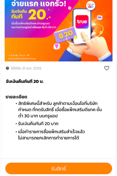 2. อ่านรายละเอียดและเงื่อนไข และกด <b>รับสิทธิ์</b>