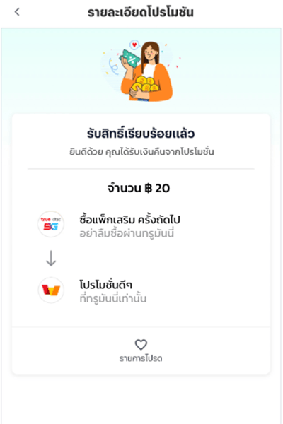 3. คุณได้รับเงินคืน 20 บาท