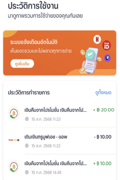 4. สามารถเช็คเงินคืนของคุณได้ที่ ประวัติการใช้งาน