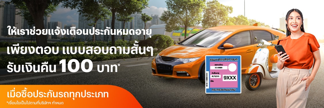 insurance-motor-survey-20250715-1 โปรโมชันทรูมันนี่