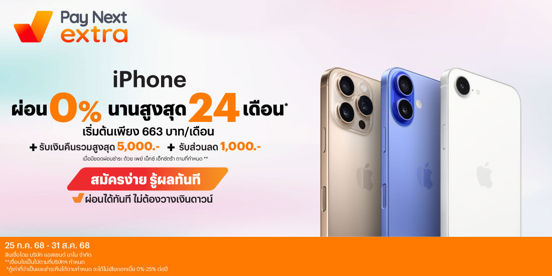 iPhoneผ่อน 0% นานสูงสุด 24 เดือน* + รับเงินคืน 5,000.- + ส่วนลด 1,000.-25 ก.ค. 68 - 31 ส.ค. 68 โปรโมชันทรูมันนี่