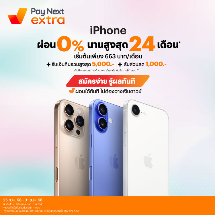 iPhoneผ่อน 0% นานสูงสุด 24 เดือน* + รับเงินคืน 5,000.- + ส่วนลด 1,000.-25 ก.ค. 68 - 31 ส.ค. 68 โปรโมชันทรูมันนี่