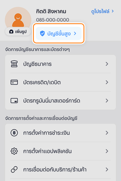 ระบบจะแสดงข้อมูลการยืนยันตัวตน<br>ว่าคุณอยู่ <b>ระดับบัญชี ขั้นต้น หรือ ขั้นสูง</b>