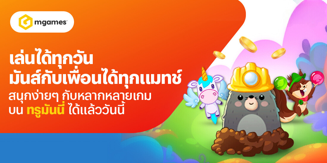 โปรโมชันทรูมันนี่