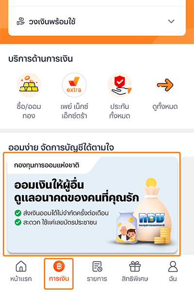 1.1 คลิกเมนูการเงิน และเลือก <b>ออมเงินให้ผู้อื่น</b>