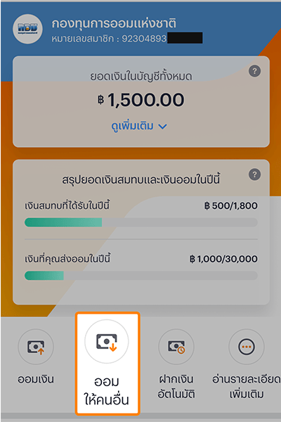 1.2 หรือสมาชิก กอช. <b>ออมเงินให้คนอื่น</b> ที่หน้าบัญชี กอช.