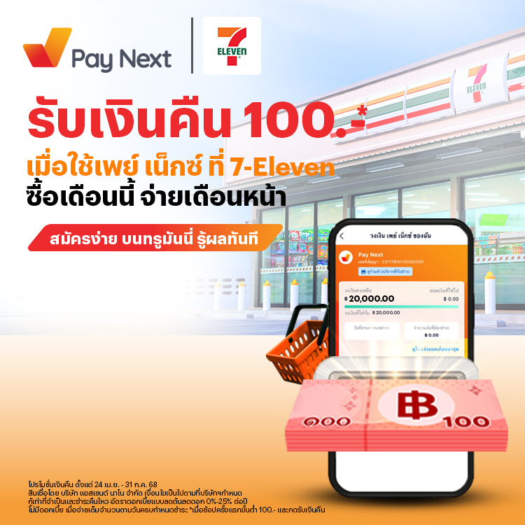 paynext-7-eleven-promotion-03-banner-20250701-750×750 โปรโมชันทรูมันนี่