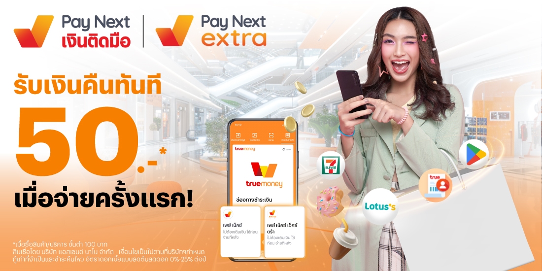 paynext-extra-promotion-03_50b-Banner-20250715-1100×550 โปรโมชันทรูมันนี่