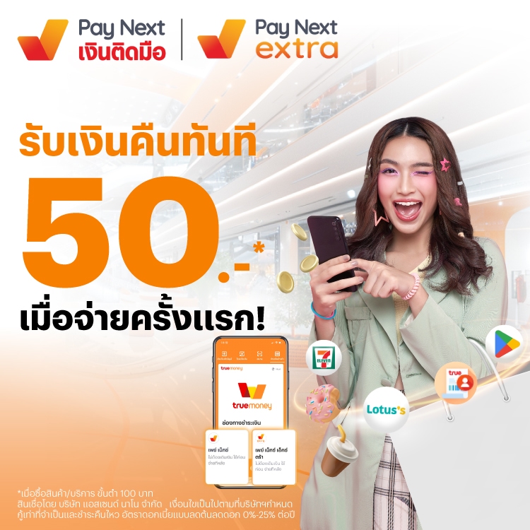 paynext-extra-promotion-03_50b-Banner-20250715-750×750 โปรโมชันทรูมันนี่