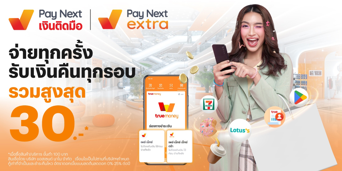 paynext-extra-promotion-05_30b-Banner-20250715-1100×550-1 โปรโมชันทรูมันนี่
