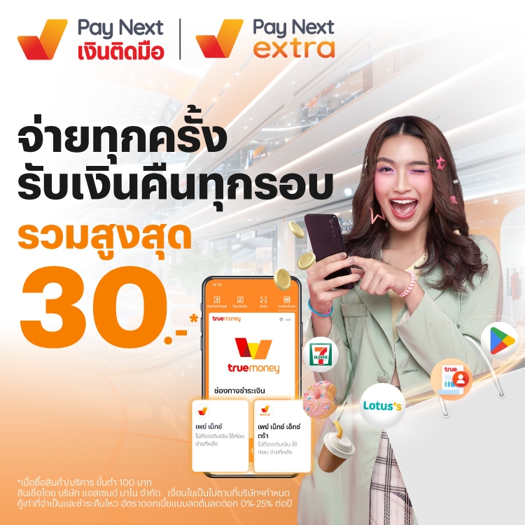paynext-extra-promotion-05_30b-Banner-20250715-750×750 โปรโมชันทรูมันนี่