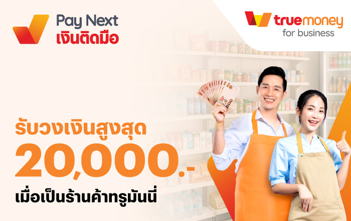 โปรโมชันทรูมันนี่