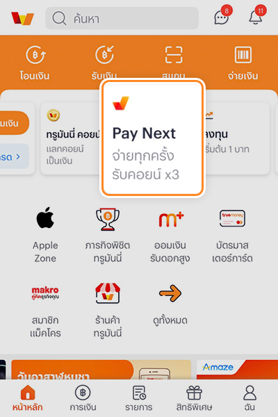 1. กดเข้าหัวข้อ <b>Pay Next</b>