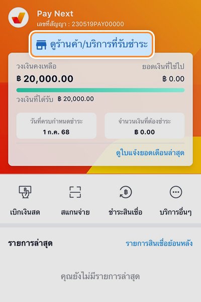 2. กด <b>ดูร้านค้า/บริการที่รับชำระ</b>