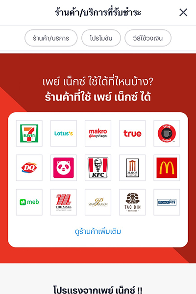 3. ร้านค้าที่สามารถจ่ายด้วยวงเงินเพย์เน็กซ์<br>จะแสดงในหน้านี้