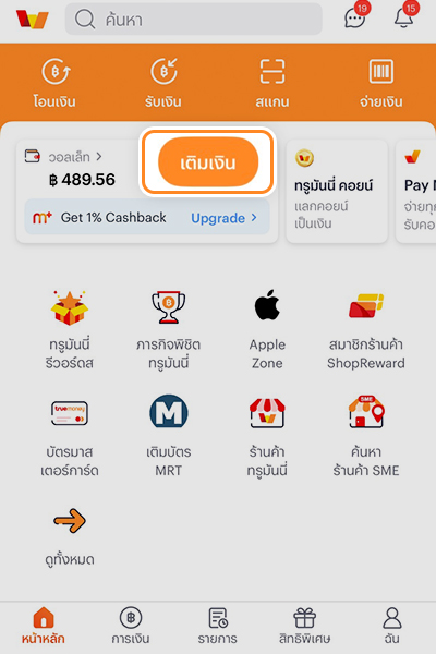 sme-how-to-register-connect-back-acc-tmn-jul25-1 1. เข้าแอปทรูมันนี่ จากนั้นกด <b>เติมเงิน</b>