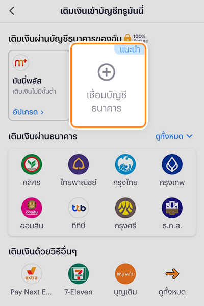 sme-how-to-register-connect-back-acc-tmn-jul25-2 2. กด <b>เชื่อมบัญชีธนาคาร</b>