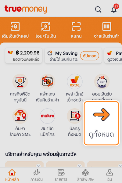 sme-how-to-register-howto-editname-20250708-1 1. เข้าแอปทรูมันนี่ จากนั้นกด <b>เติมเงิน</b>