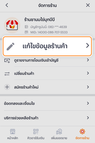 sme-how-to-register-howto-editname-20250708-4 4. ดำเนินการเชื่อมบัญชีธนาคาร<br />
กับบัญชีทรูมันนี่สำเร็จ