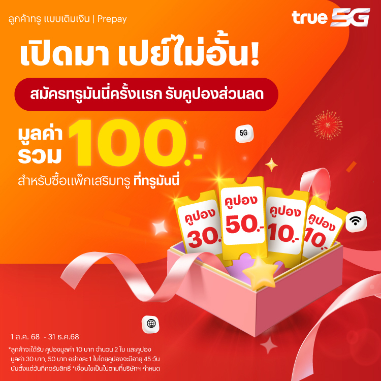 topup-promotion-18-banner-20250730-750×750-1 โปรโมชันทรูมันนี่