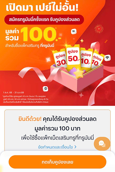 topup-promotion-18-howto-get-coupon-2 กด <b>เก็บคูปองเลย</b>