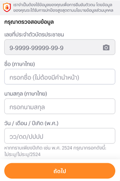 topup-promotion-18-howto-register-5 5. กรอกข้อมูลเพื่อยืนยันตัวตน และกด <b>ถัดไป</b>