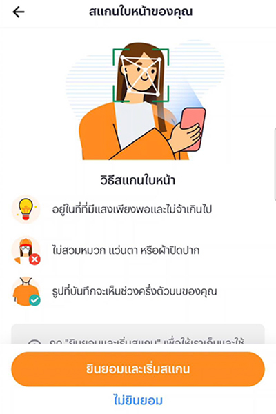 topup-promotion-18-howto-register-6 6. ดูขั้นตอน และกดปุ่ม <b>ยินยอมและเริ่มสแกน</b>